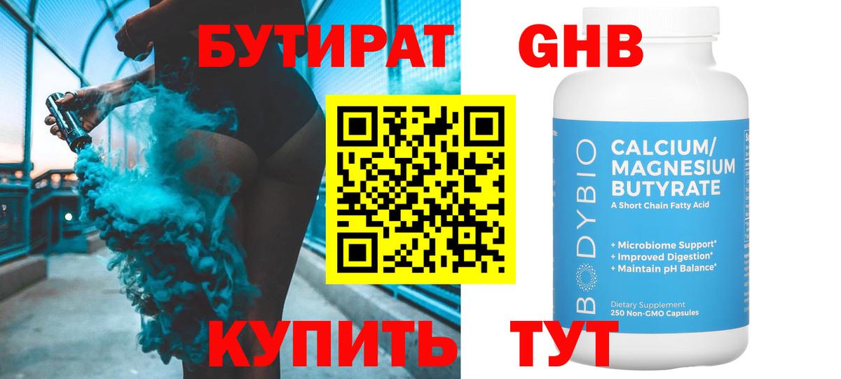 БУТИРАТ бутандиол  Вход с VPN  Бутират  Заринск 